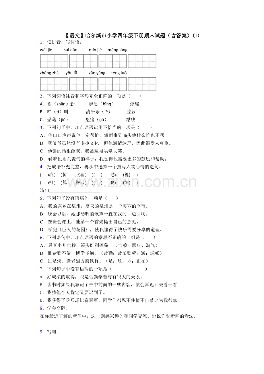 【语文】哈尔滨市小学四年级下册期末试题(含答案)(1).doc_第1页