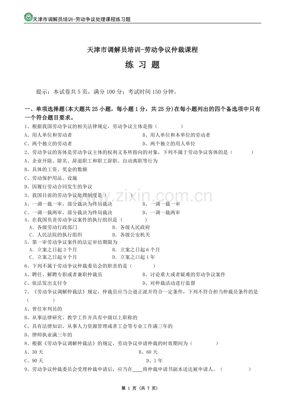 劳动争议调解员-劳动争议仲裁课程练习题.doc_第1页