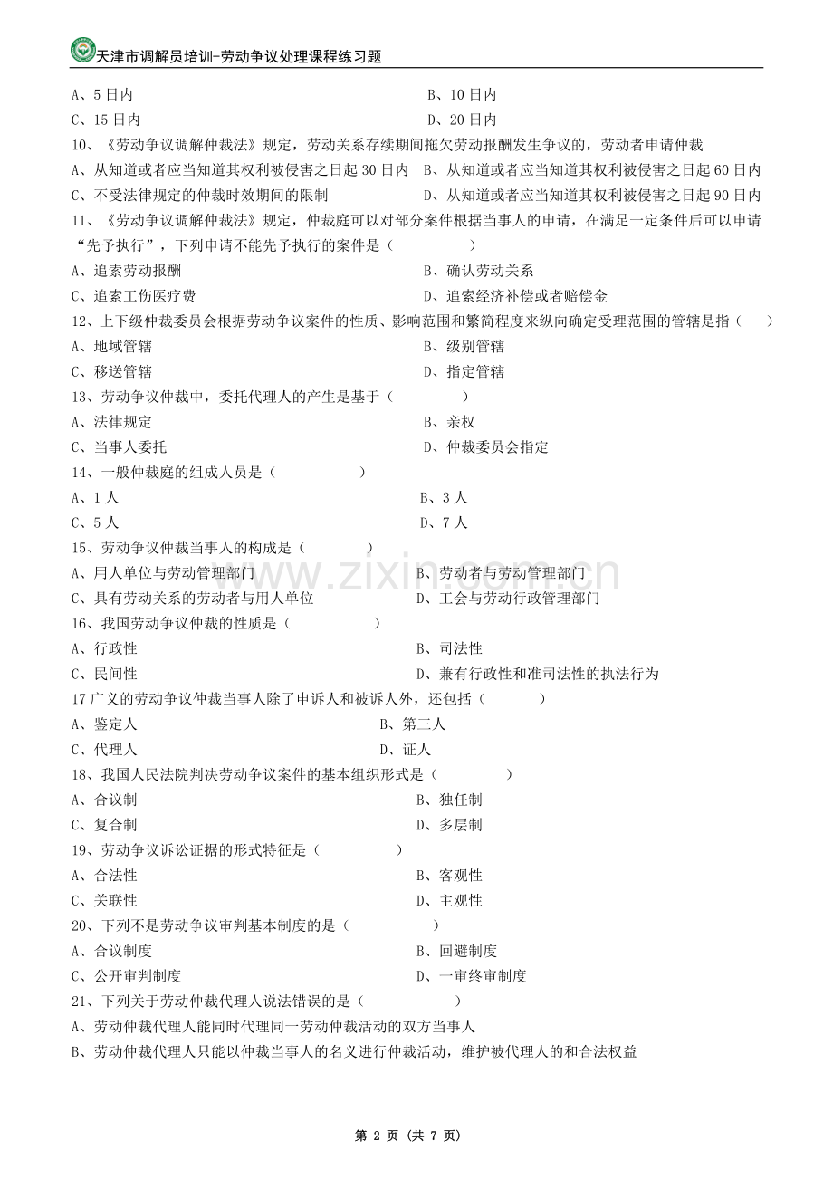 劳动争议调解员-劳动争议仲裁课程练习题.doc_第2页