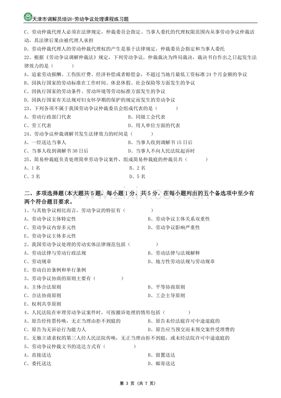 劳动争议调解员-劳动争议仲裁课程练习题.doc_第3页