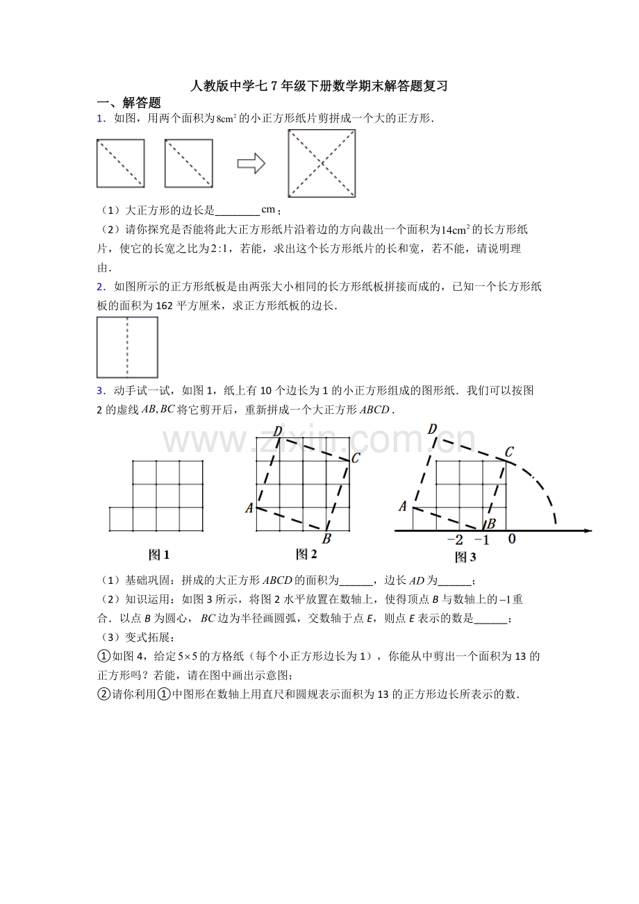 人教版中学七7年级下册数学期末解答题复习.doc_第1页