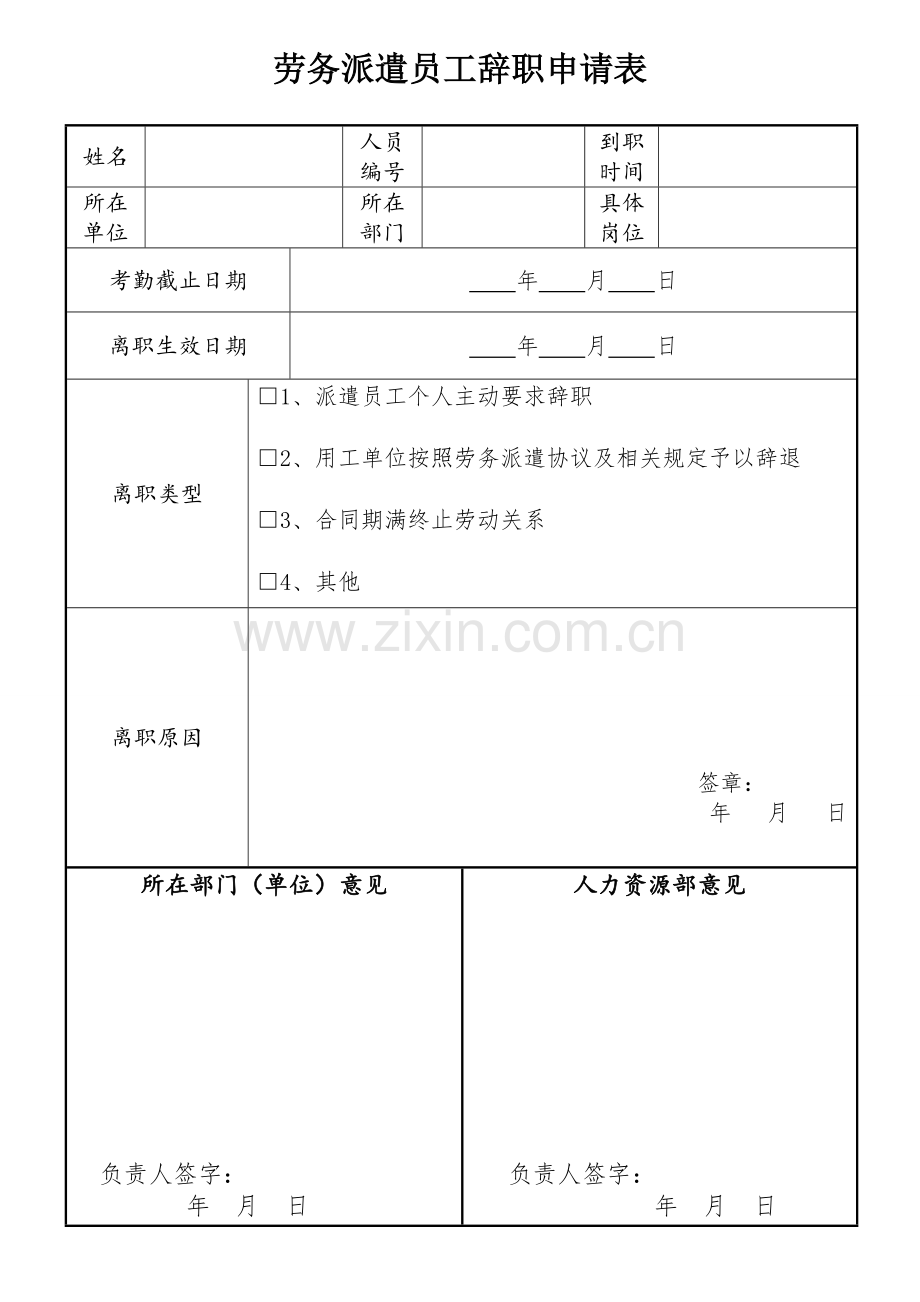 劳务派遣员工离职审批单.doc_第1页