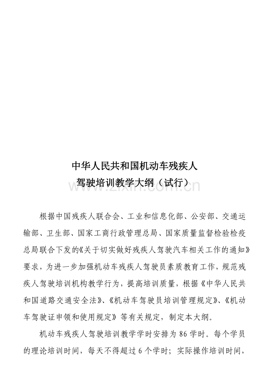 中华人民共和国机动车残疾人驾驶培训教学大纲(试行).doc_第1页