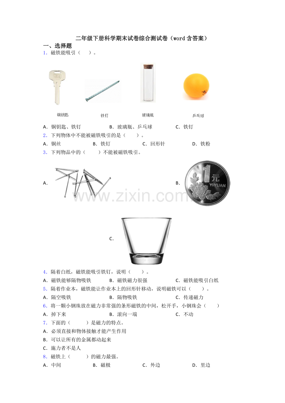 二年级下册科学期末试卷综合测试卷(word含答案).doc_第1页