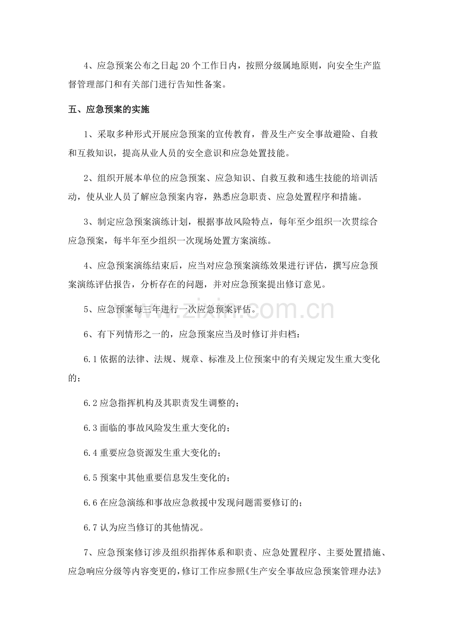 应急救援预案评审、评估和修订制度.docx_第3页