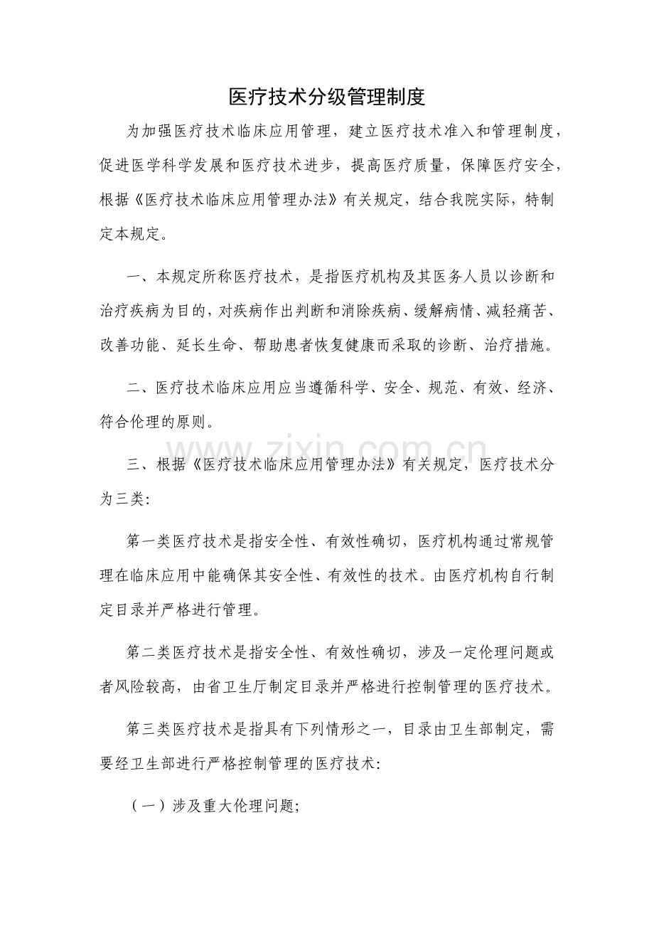 医疗技术分级管理制度.docx_第1页