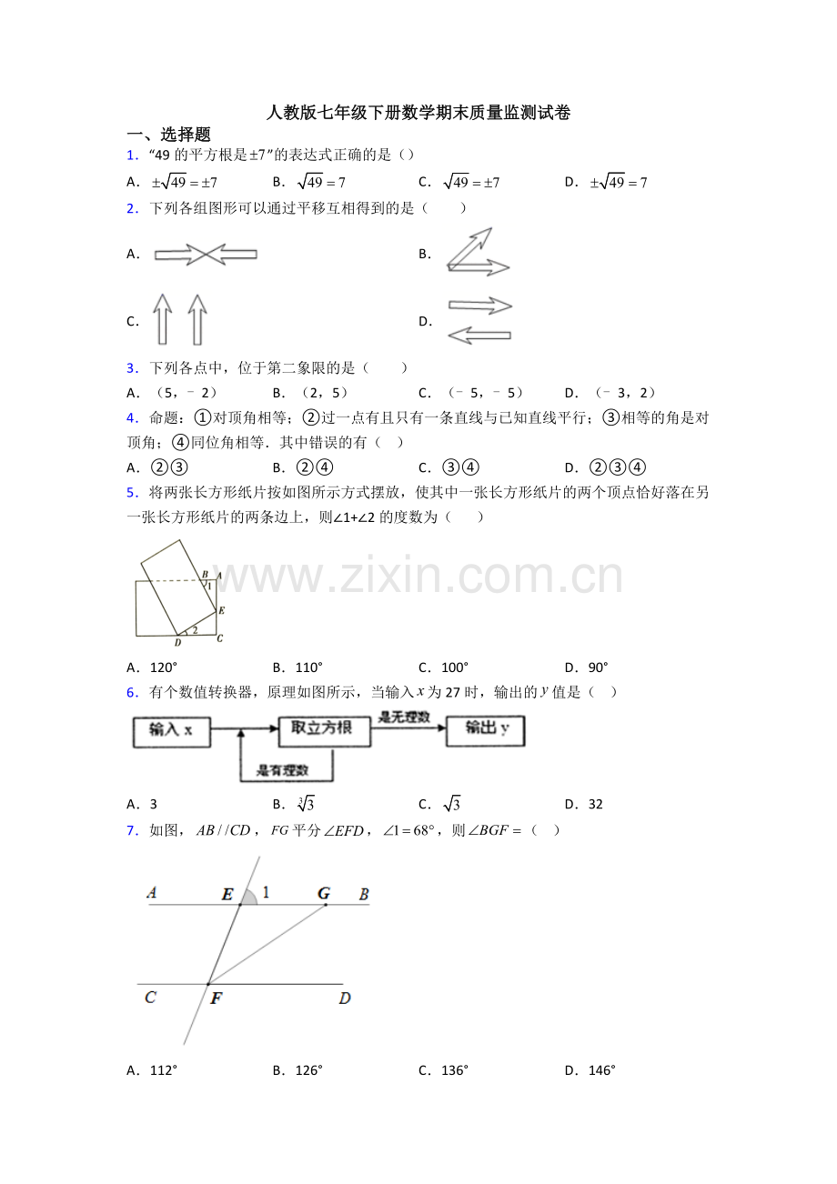 人教版七年级下册数学期末质量监测试卷.doc_第1页