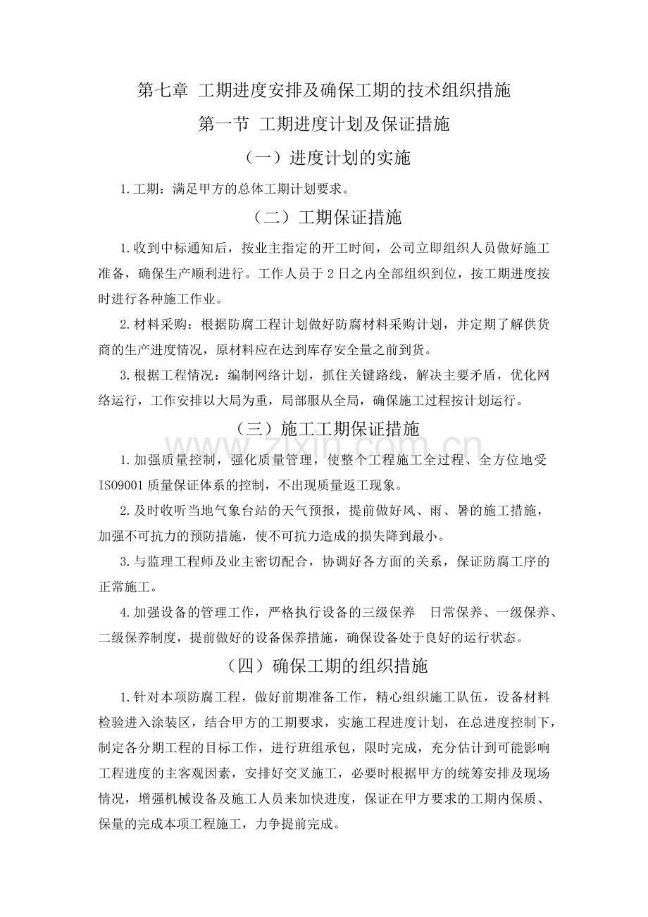 工程进度计划与保障措施.docx_第1页