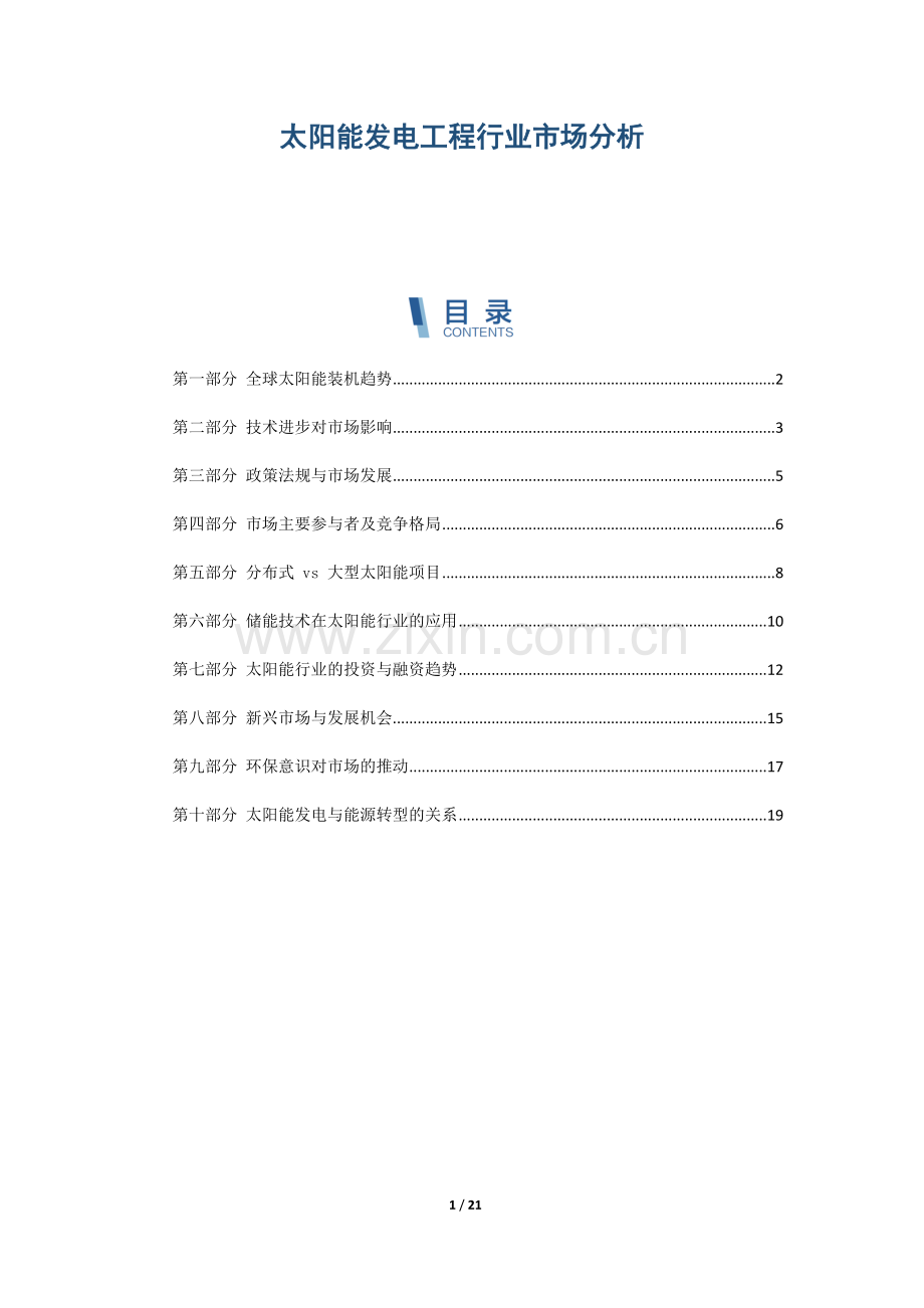 太阳能发电工程行业市场分析.docx_第1页