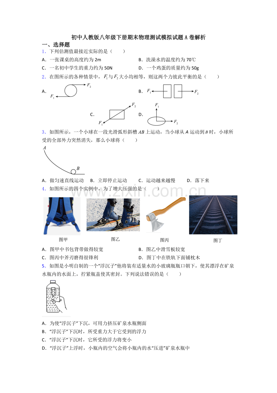 初中人教版八年级下册期末物理测试模拟试题A卷解析.doc_第1页