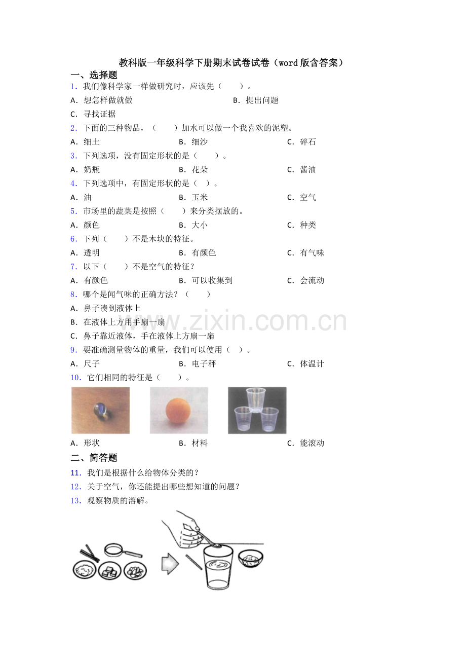 教科版一年级科学下册期末试卷试卷(word版含答案).doc_第1页