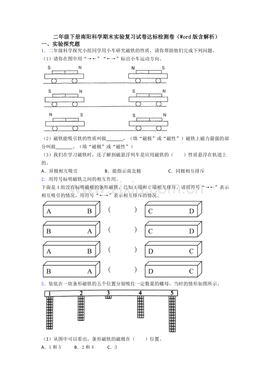 二年级下册南阳科学期末实验复习试卷达标检测卷(Word版含解析).doc_第1页