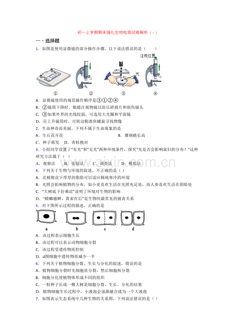 初一上学期期末强化生物检测试卷解析(-)[001].doc_第1页