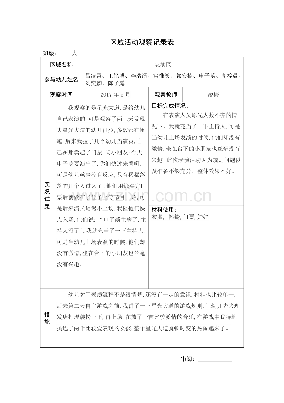 幼儿园大班区域活动观察记录.docx_第1页