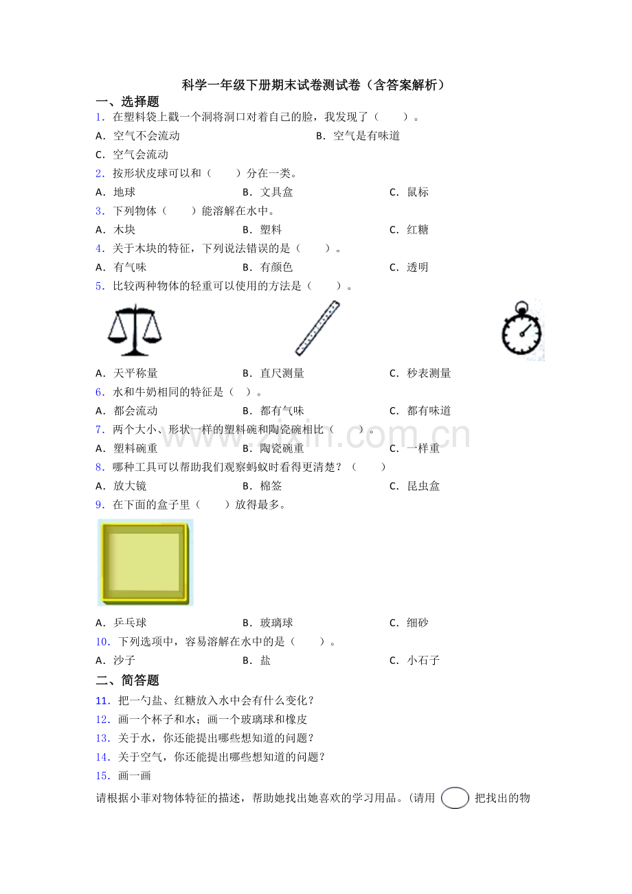 科学一年级下册期末试卷测试卷(含答案解析).doc_第1页