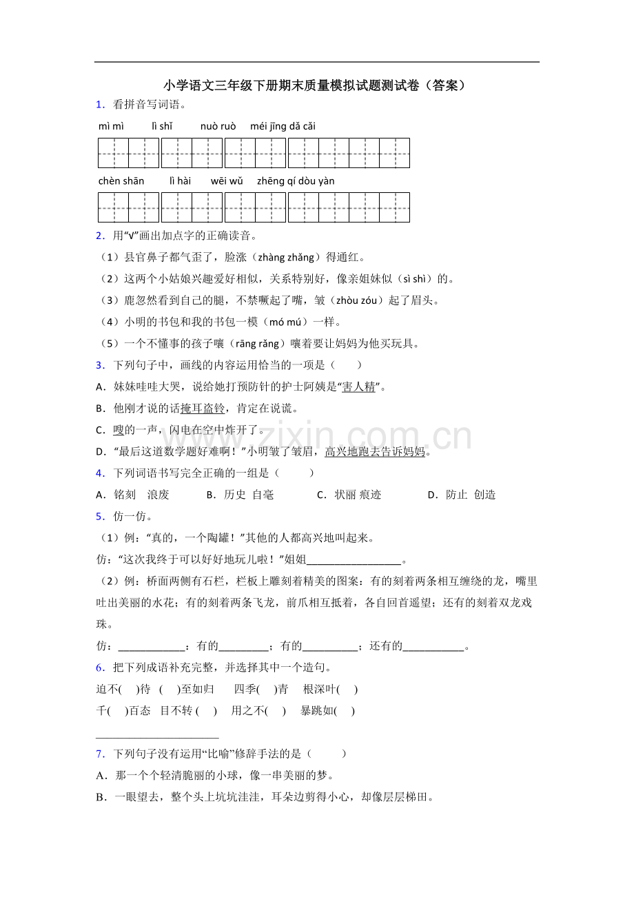 小学语文三年级下册期末质量模拟试题测试卷(答案).doc_第1页