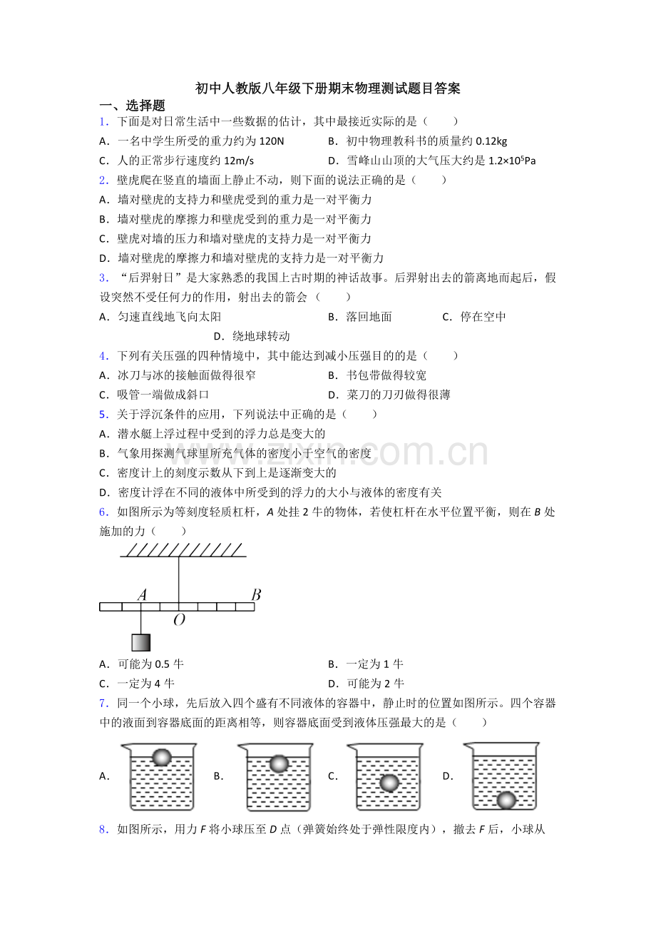 初中人教版八年级下册期末物理测试题目答案.doc_第1页