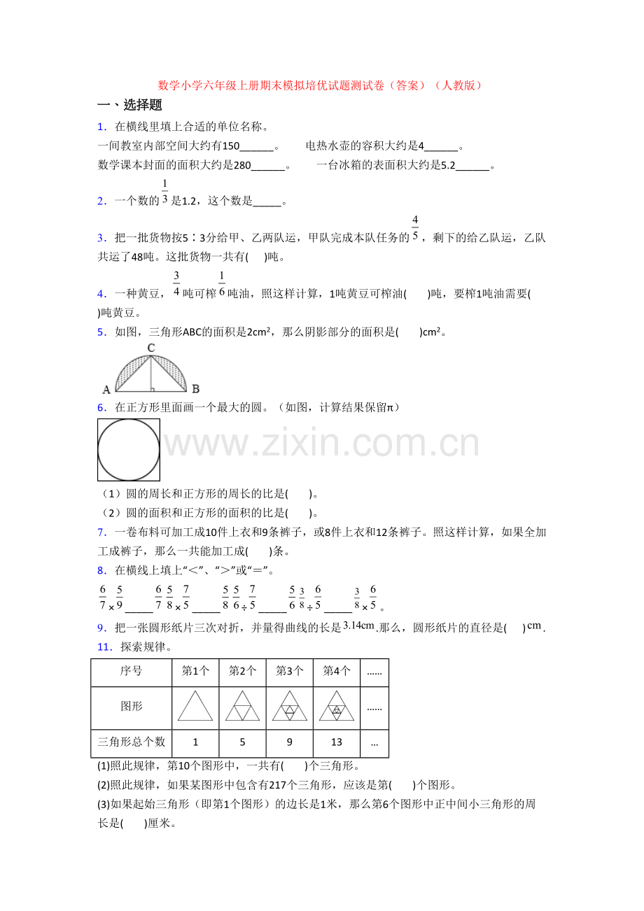 数学小学六年级上册期末模拟培优试题测试卷(答案)(人教版).doc_第1页