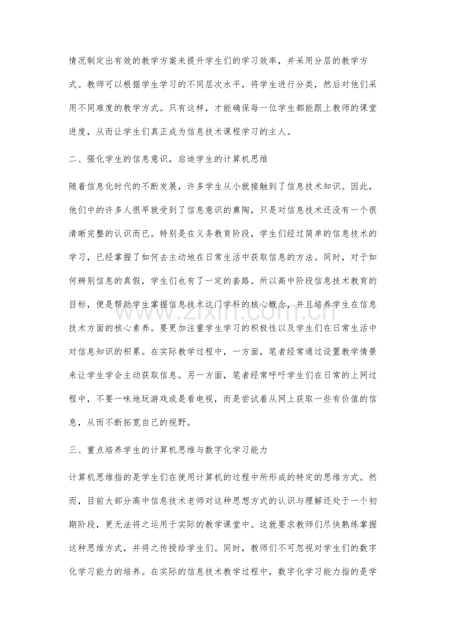 高中信息技术学科教学中加强学生核心素养的培养.docx_第2页