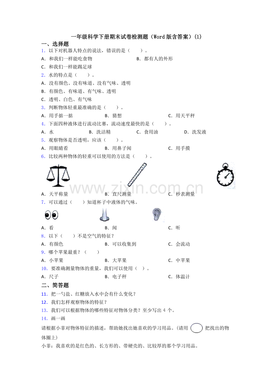 一年级科学下册期末试卷检测题(Word版含答案)(1).doc_第1页