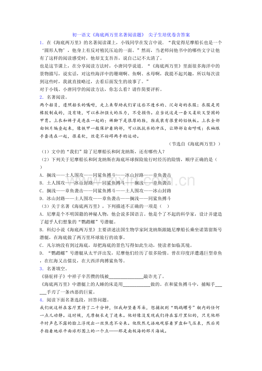 初一语文《海底两万里名著阅读题》-尖子生培优卷含答案[002].doc_第1页