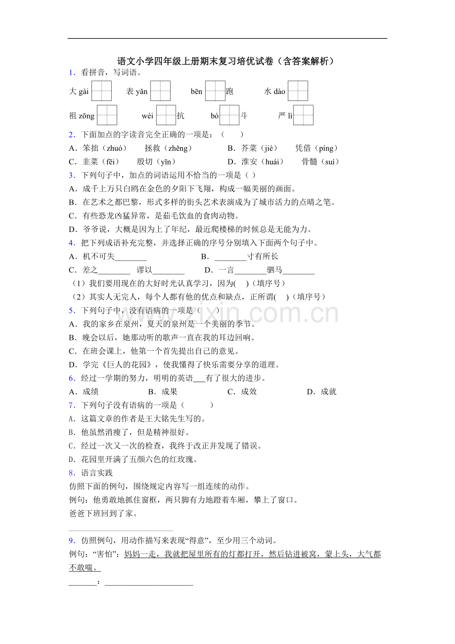 语文小学四年级上册期末复习培优试卷(含答案解析)[001].doc_第1页