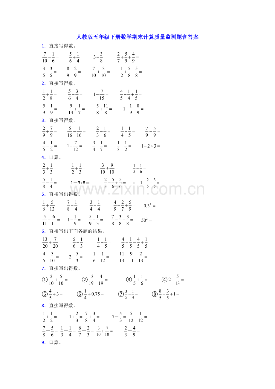 人教版五年级下册数学期末计算质量监测题含答案.doc_第1页