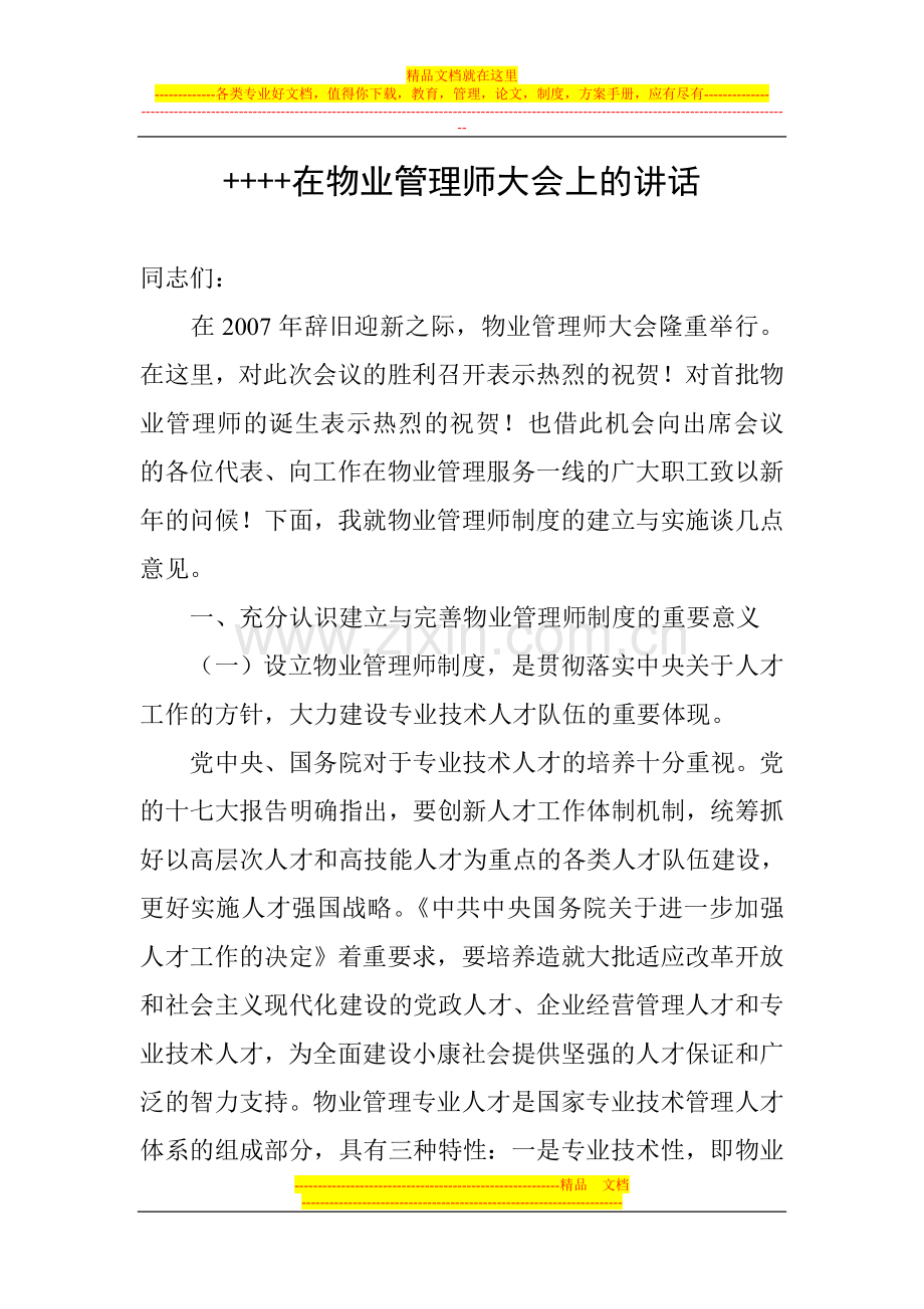 在全国物业管理师大会上的讲话.doc_第1页