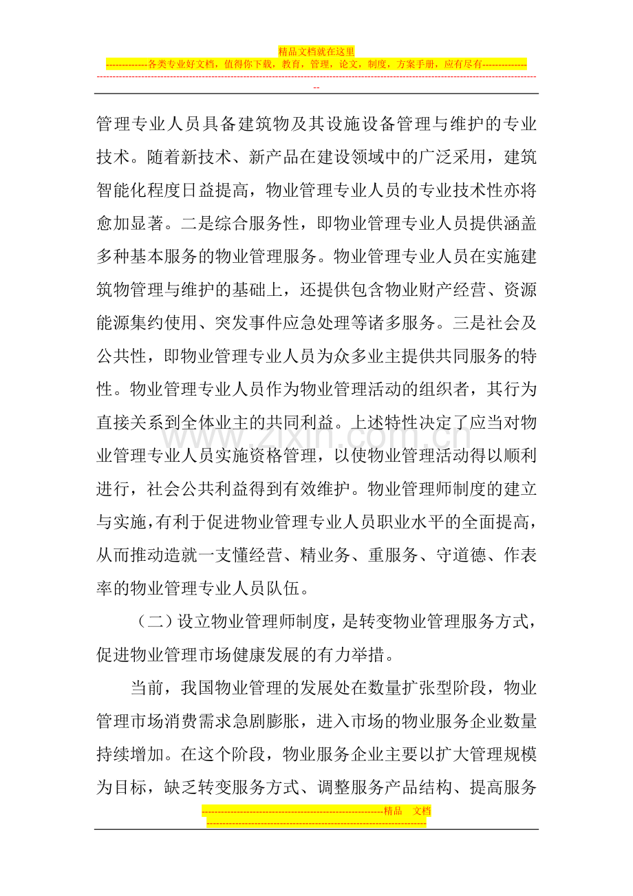 在全国物业管理师大会上的讲话.doc_第2页