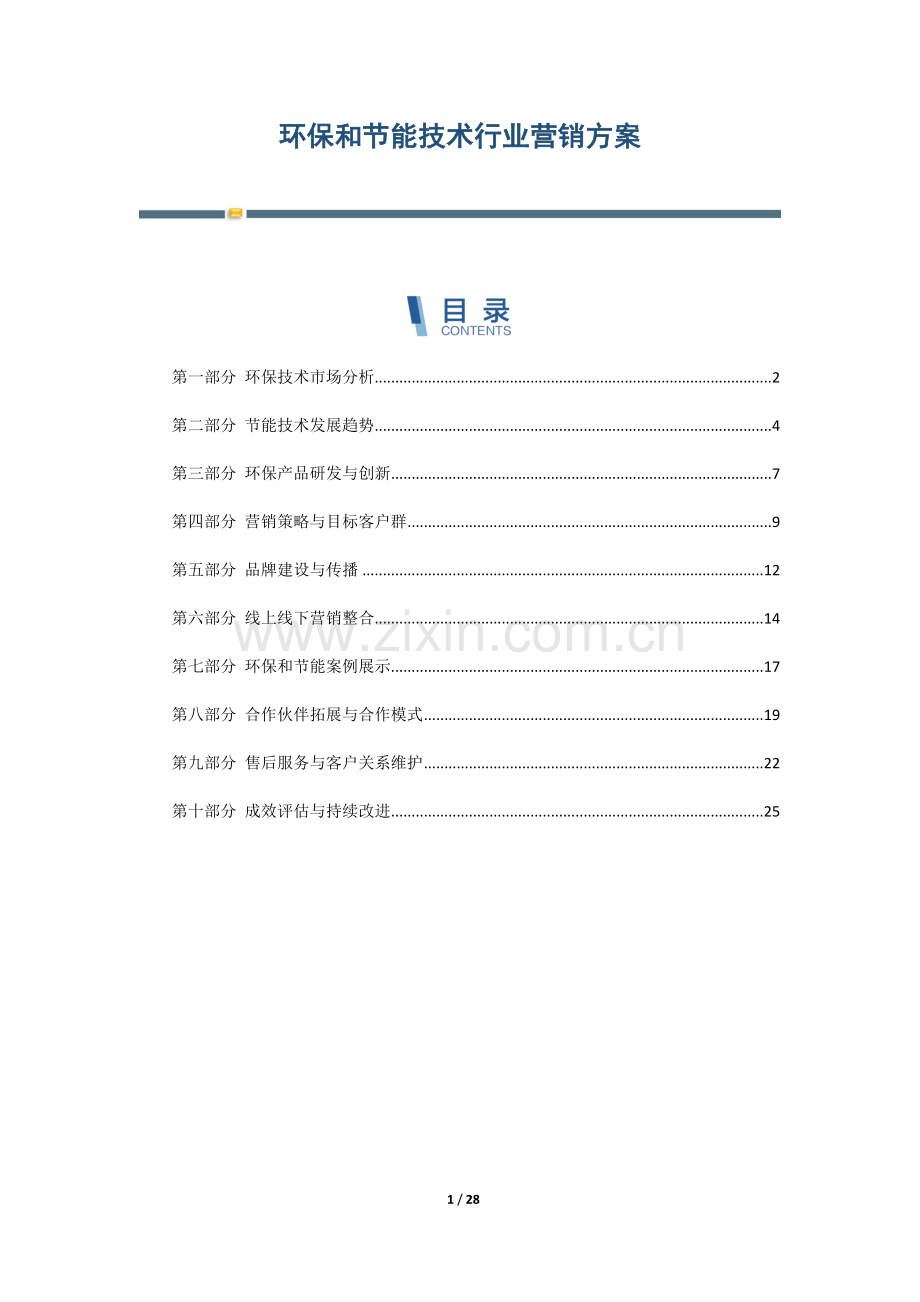 环保和节能技术行业营销方案.docx_第1页