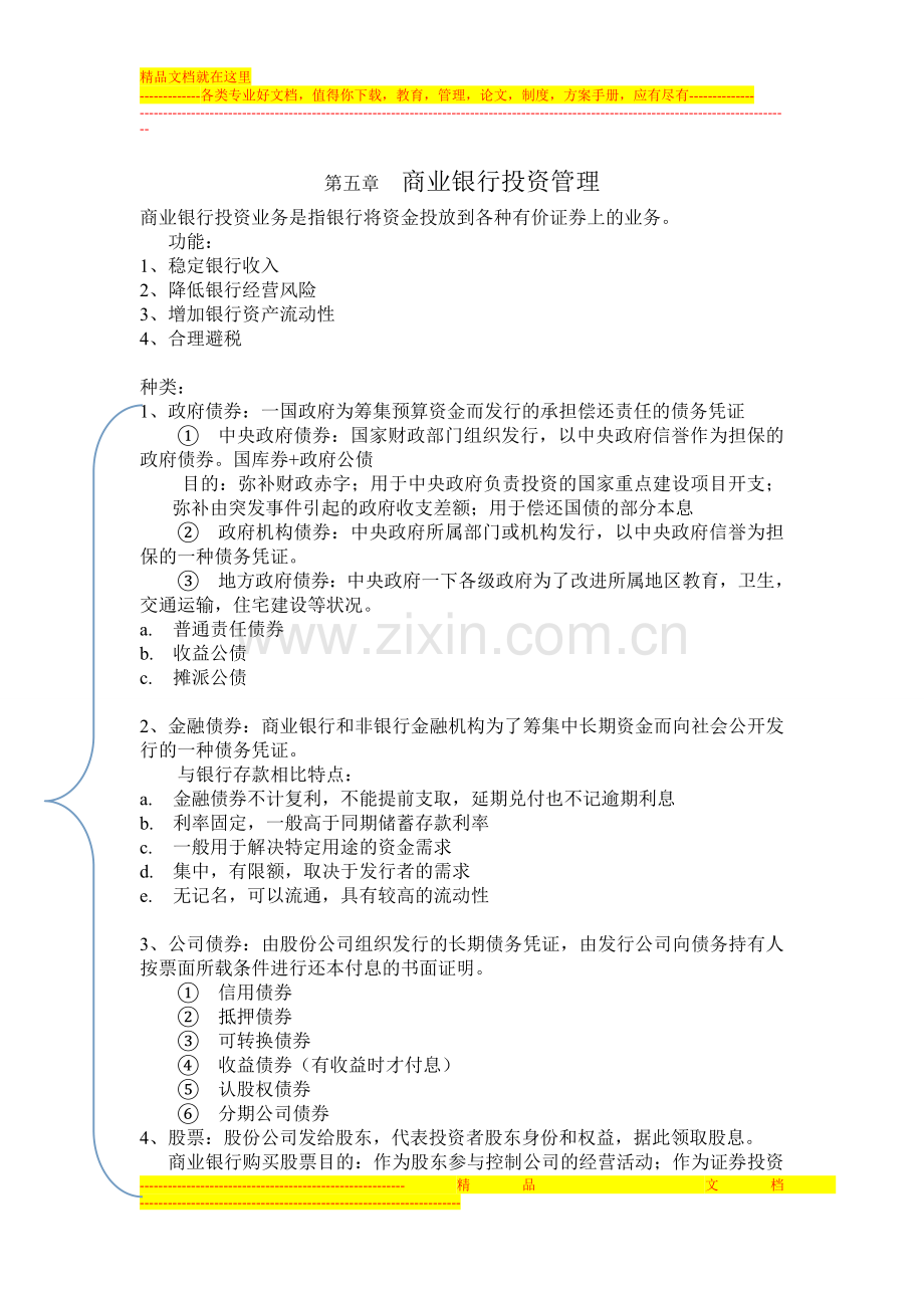 商业银行投资管理(第五章).doc_第1页