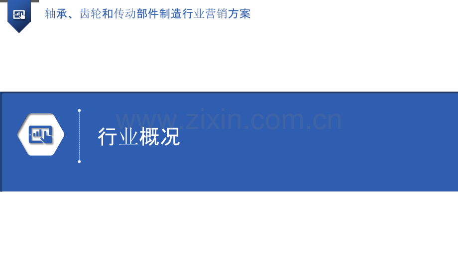 轴承、齿轮和传动部件制造行业营销方案.pptx_第3页