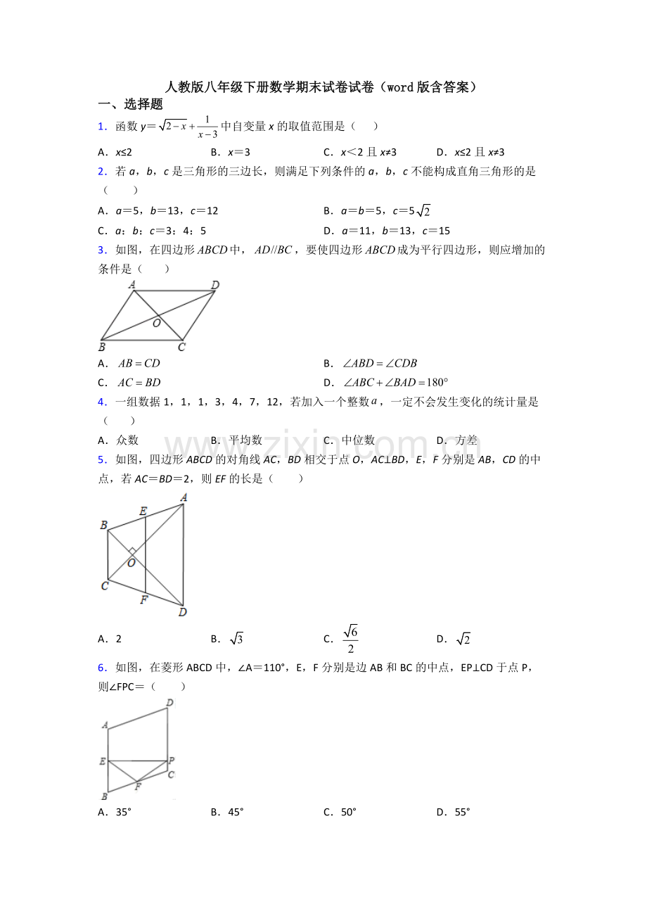 人教版八年级下册数学期末试卷试卷(word版含答案).doc_第1页