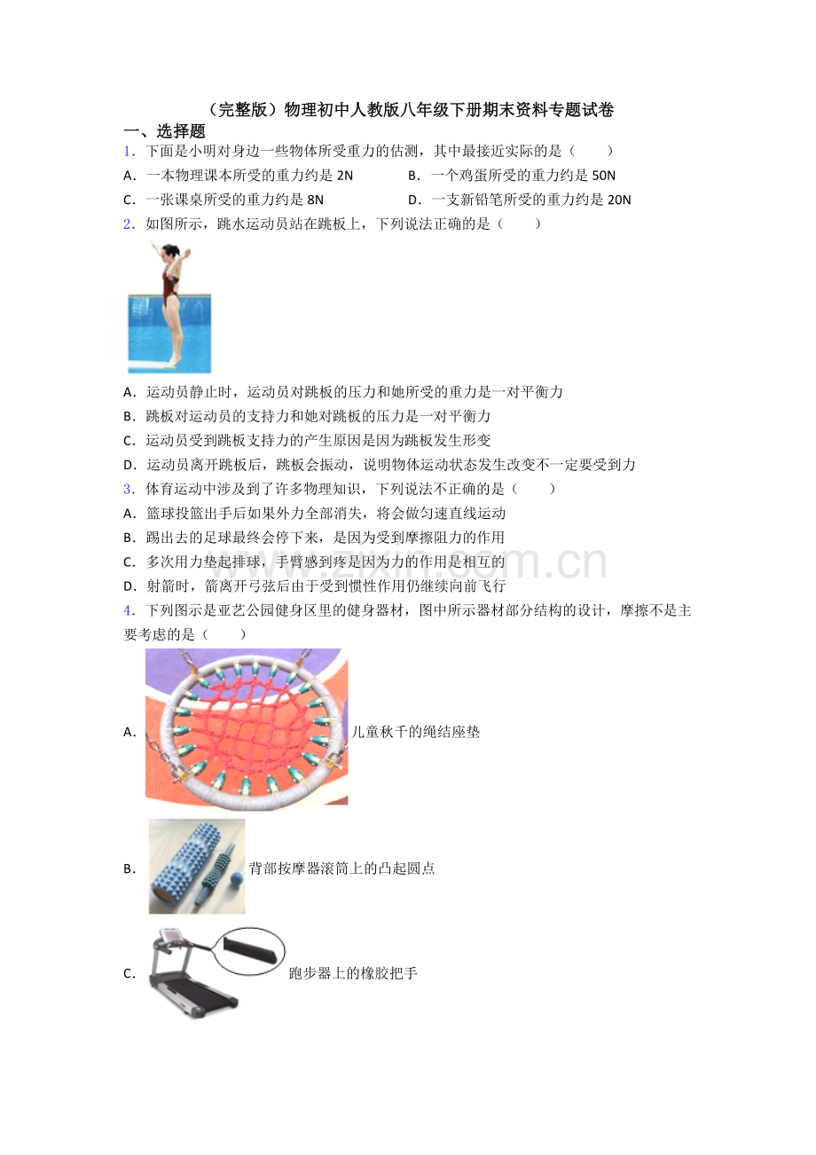 物理初中人教版八年级下册期末资料专题试卷.doc_第1页