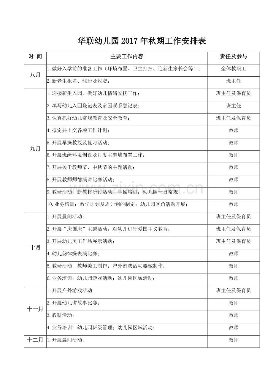 华联幼儿园2017年秋期工作安排表.docx_第1页