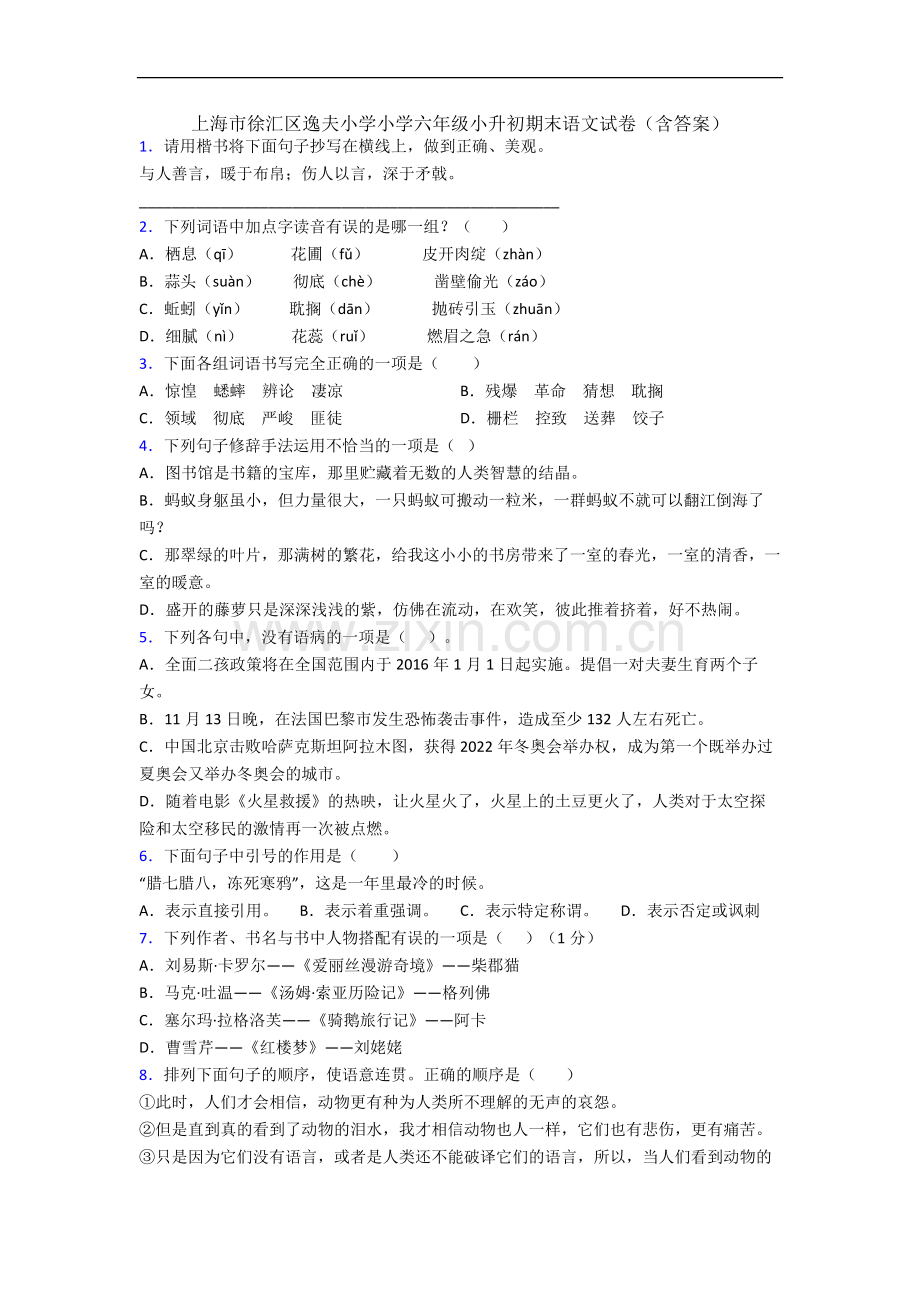 上海市徐汇区逸夫小学小学六年级小升初期末语文试卷(含答案).docx_第1页