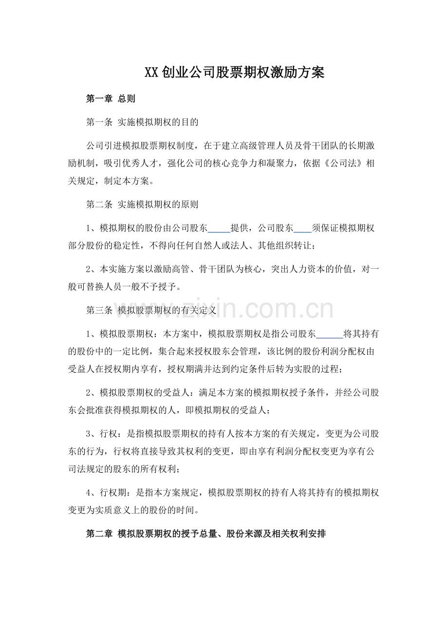 创业公司股权期权激励方案.docx_第1页