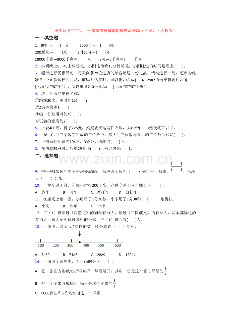 小学数学三年级上学期期末模拟培优试题测试题(答案)(人教版).doc_第1页