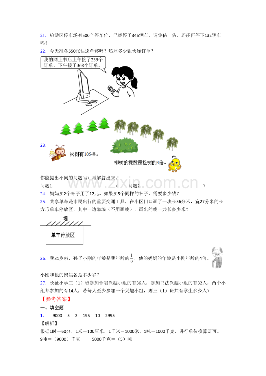 小学数学三年级上学期期末模拟培优试题测试题(答案)(人教版).doc_第3页