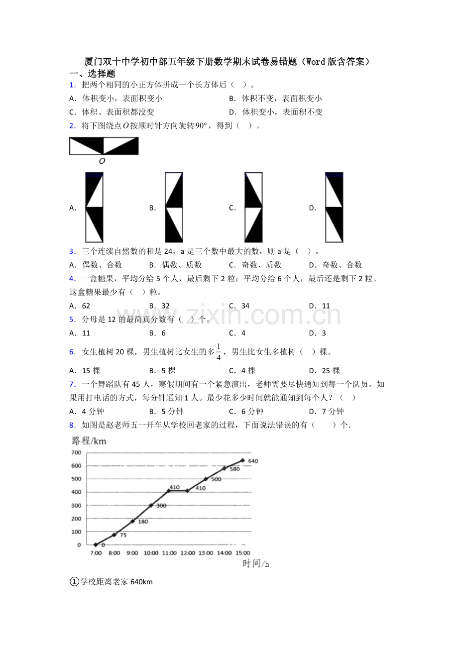 厦门双十中学初中部五年级下册数学期末试卷易错题(Word版含答案).doc_第1页