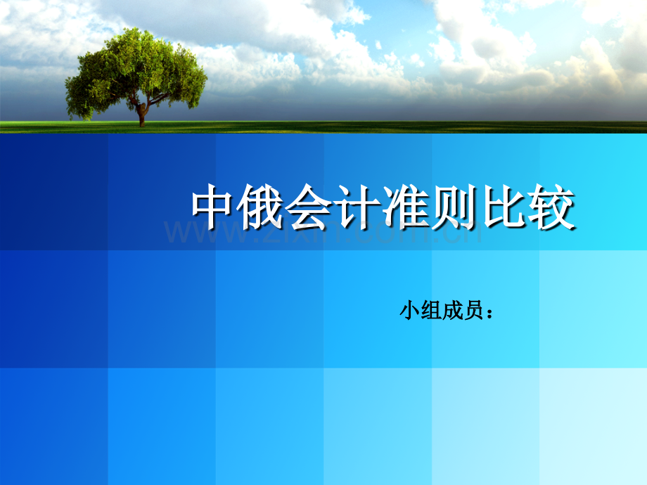 中俄会计准则比较.ppt_第1页