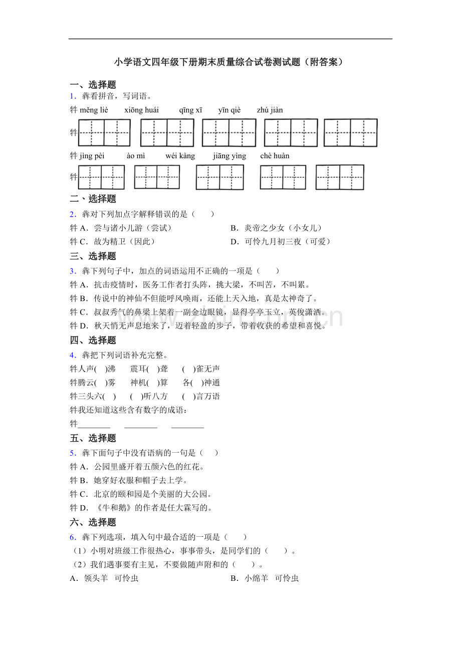 小学语文四年级下册期末质量综合试卷测试题(附答案).doc_第1页