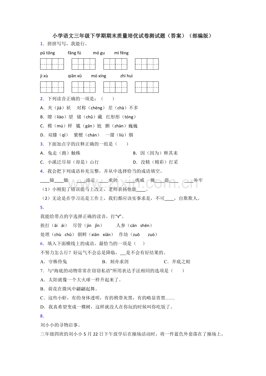 小学语文三年级下学期期末质量培优试卷测试题(答案)(部编版).doc_第1页