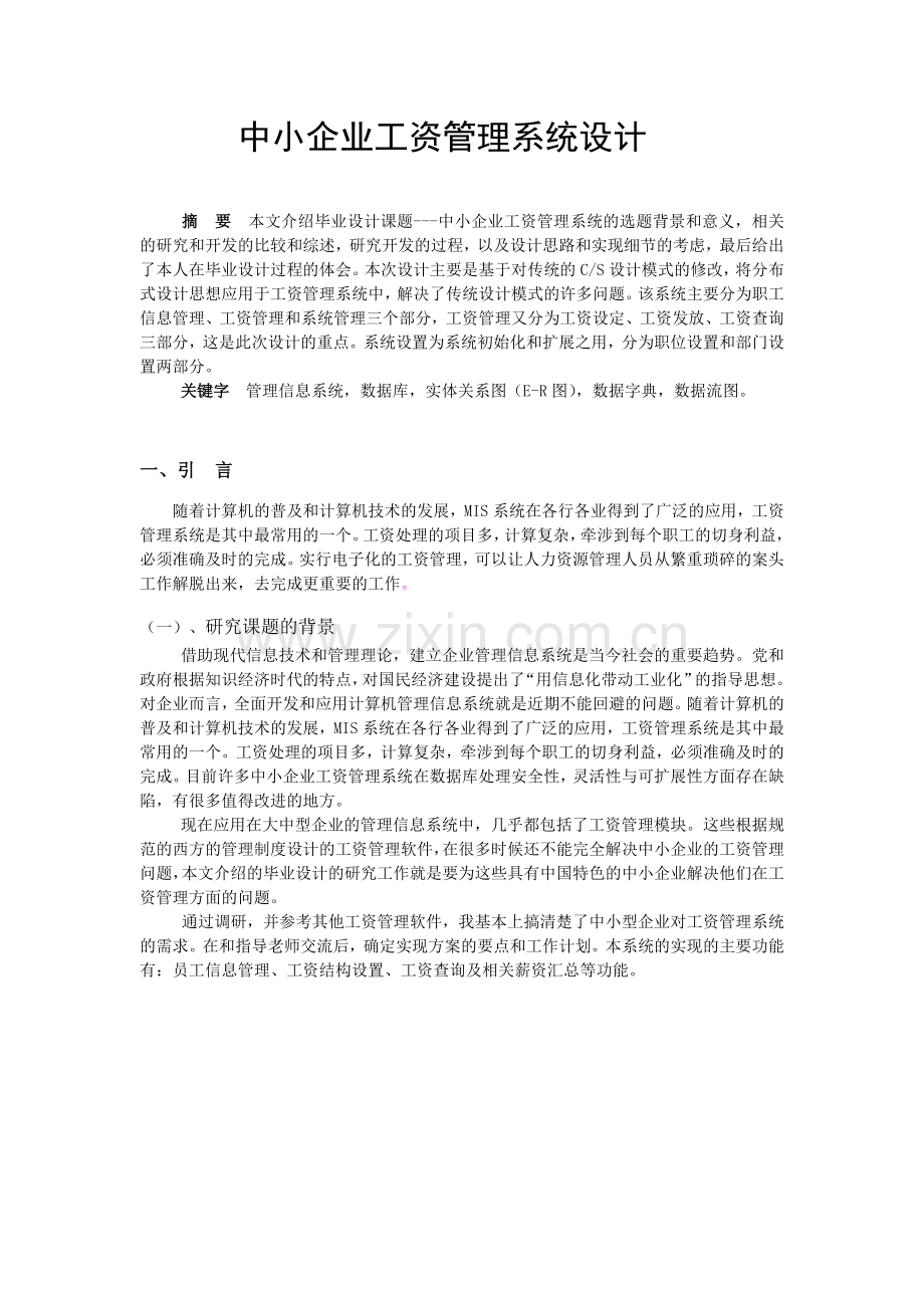 中小企业工资管理系统设计.doc_第3页