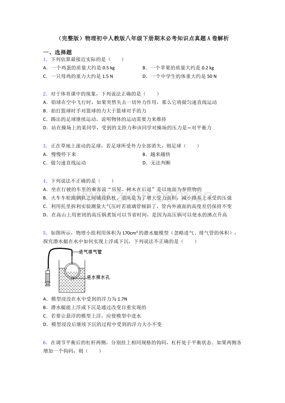 物理初中人教版八年级下册期末必考知识点真题A卷解析.doc_第1页