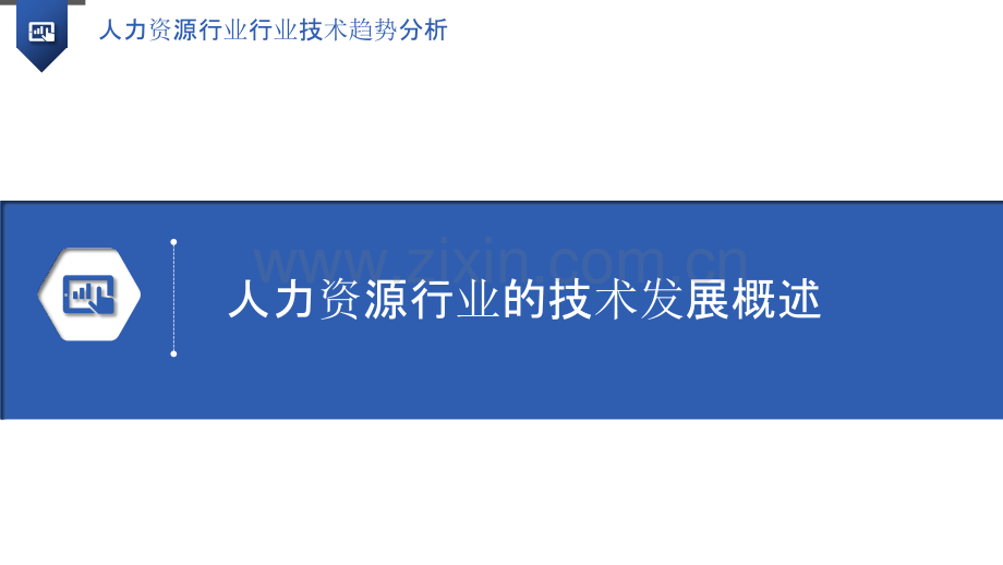 人力资源行业行业技术趋势分析.pptx_第3页