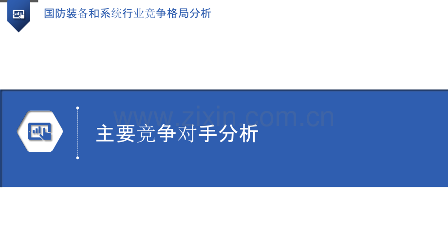 国防装备和系统行业竞争格局分析.pptx_第3页