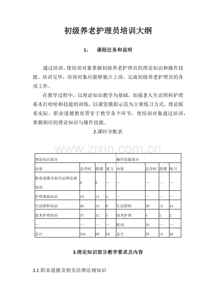 养老护理员培训计划大纲.docx_第3页