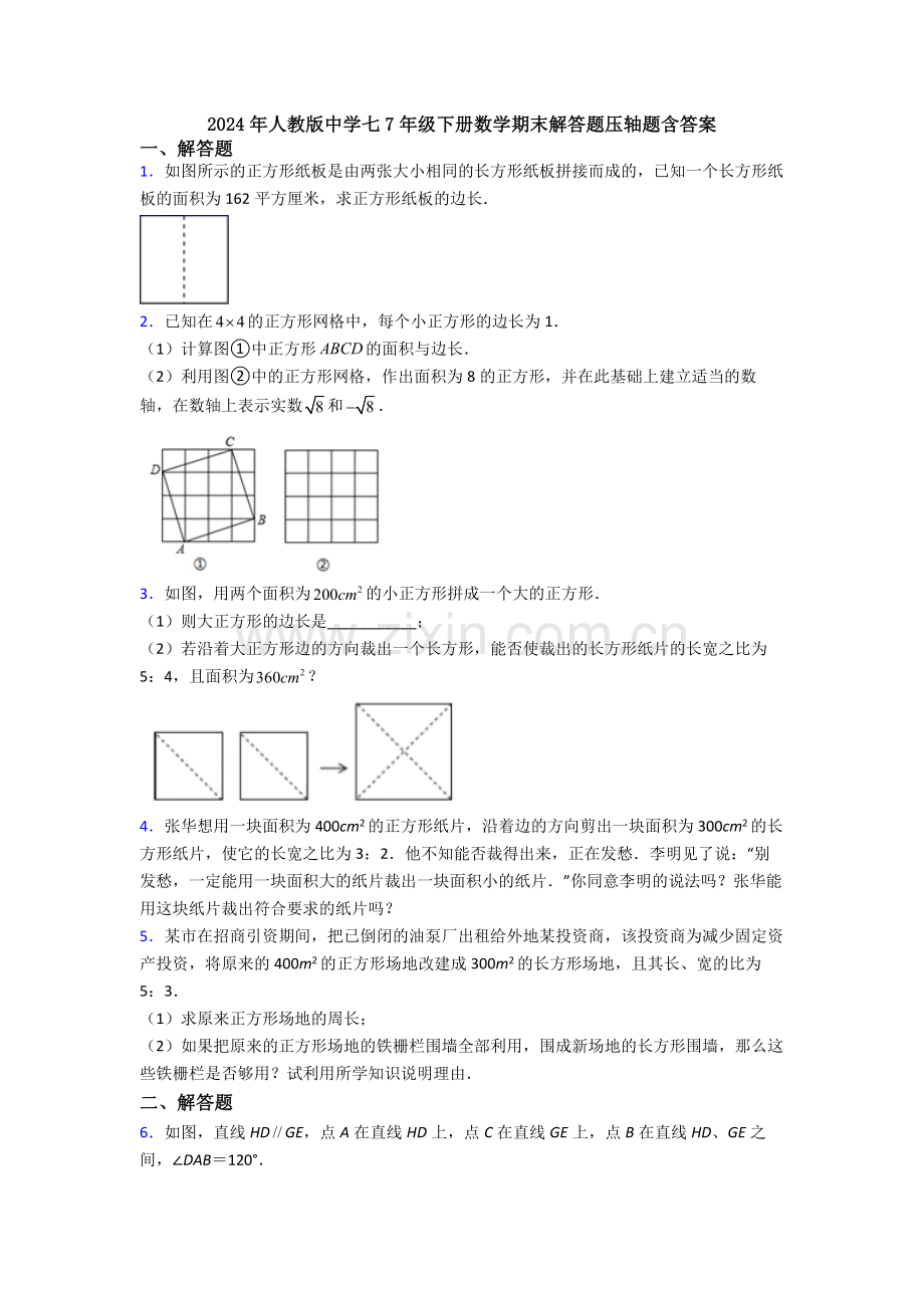 2024年人教版中学七7年级下册数学期末解答题压轴题含答案.doc_第1页