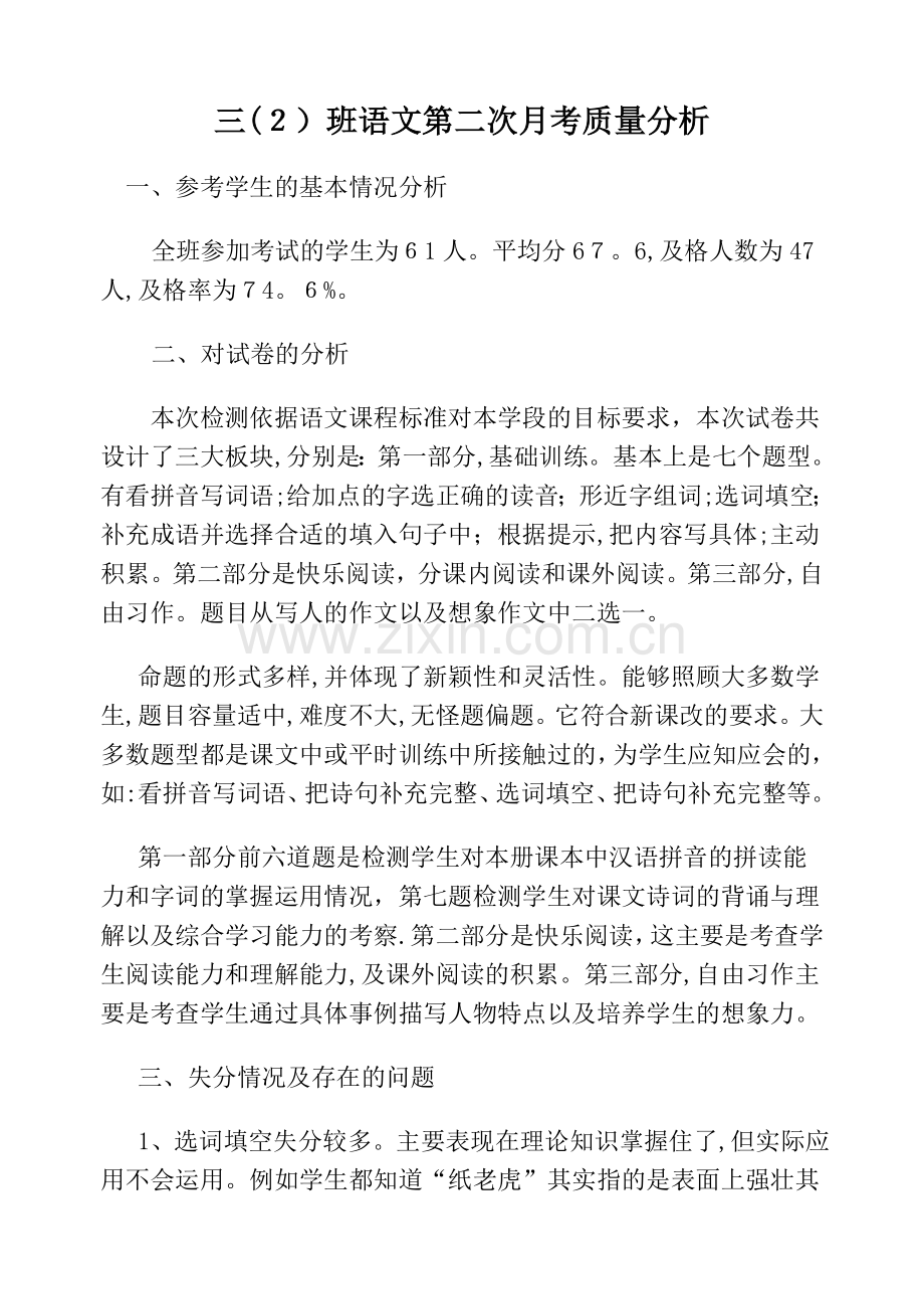 小学语文期末试卷教学质量分析报告.doc_第1页